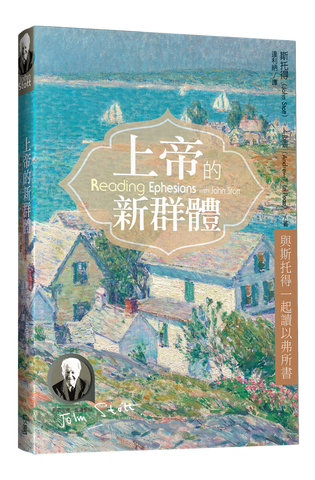 29677   上帝的新群體 - 與斯托得一起讀以弗所書 Reading Ephesians With John Stott : 11 Weeks For Individuals Or Groups