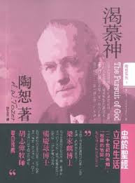 1064 	渴慕神 (陶恕系列 1) The Pursuit of God (預購品)