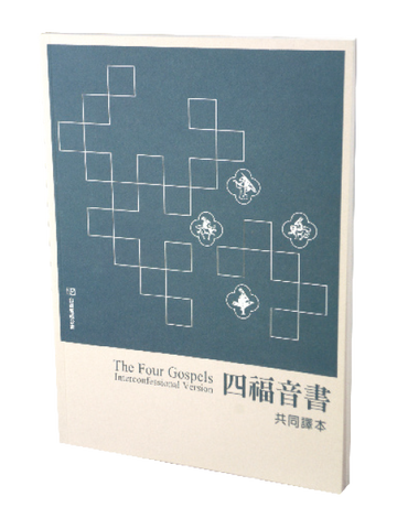 29658   共同譯本四福音書 The Four Gospels: Interconfessional Version  (IV160)