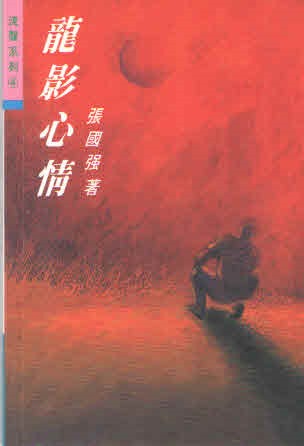 1347 	龍影心情 (流聲系列4)