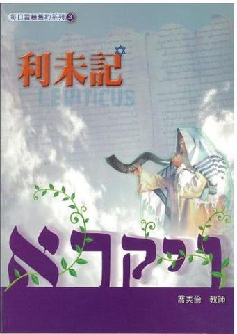 16230 利未記 (每日靈糧舊約系列)