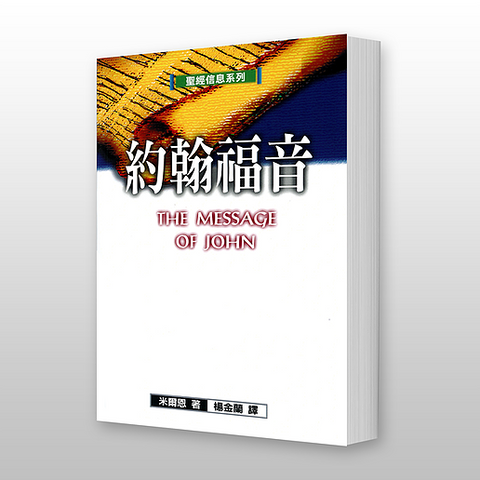 19799 約翰福音 - 聖經信息系列 The Message of John