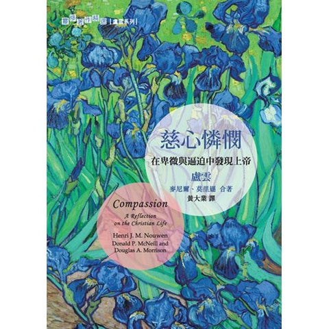 慈心憐憫 - 在卑微與逼迫中發現上帝 Compassion: A Reflection on the Christian Life(預購品)