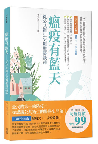 29873  瘟疫有藍天 - 從公共衛生史與聖經談起(預購品)