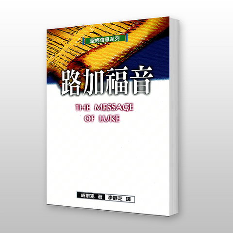 22770 路加福音 - 聖經信息系列 The Message of Luke