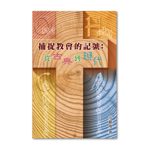 捕捉教會的記號 - 從古典到現代