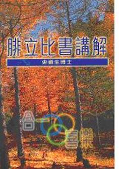 25895  腓立比書講解 Expository Sermon On Philippians