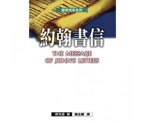 15585   約翰書信 - 聖經信息系列 The Message of John's Letters