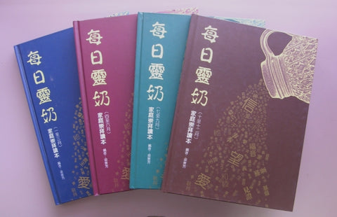 11740 	每日靈奶 - 家庭崇拜讀本 (全年四冊)