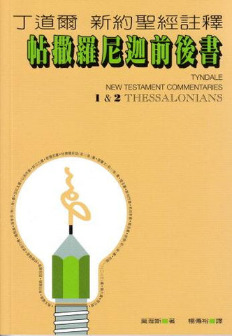 3446 	帖撒羅尼迦前後書-丁道爾新約聖經註釋