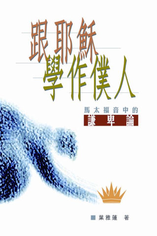 26784  跟耶穌學作僕人 - 馬太福音中的謙卑論 (CFT1751)