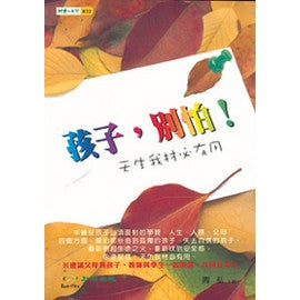 22535 孩子別怕 - 天生我材必有用