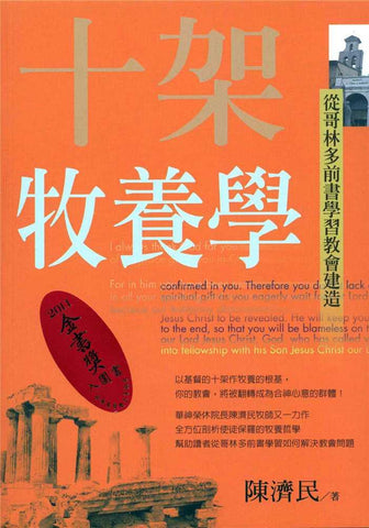 26821 	十架牧養學: 從哥林多前書學習教會建造(預購品)
