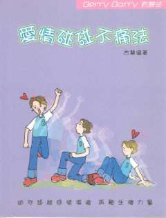 15039   愛情碰碰不痛法 - BERRY BARRY有辦法少年自助系列