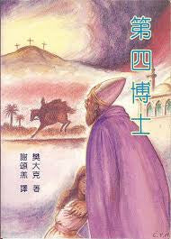 308 第四博士 The Other Wise Man