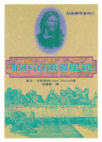 2482  耶穌的領導風範 (信徒神學系列 1) The Leadership Style of Jesus