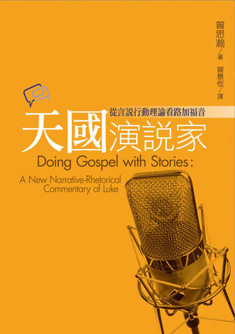 29478  天國演說家 - 從言說行動理論看路加福音