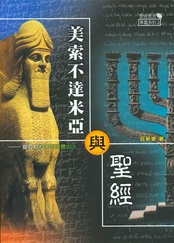 18918  美索不達米亞與聖經 - 從亞伯拉罕到亞歷山大