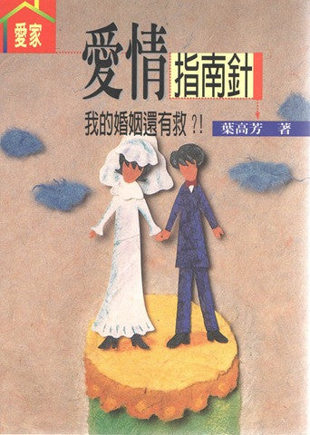 10556   愛情指南針 - 我的婚姻還有救 (愛家 1)