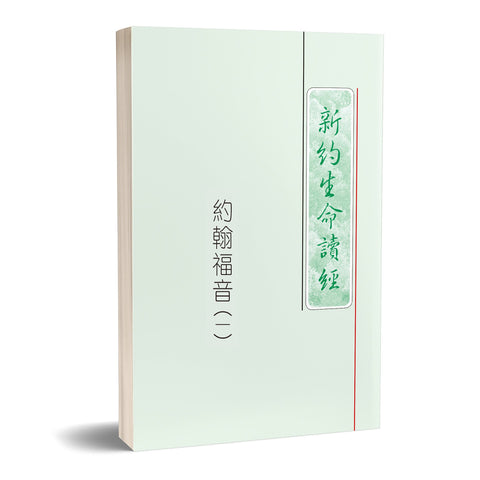 15774 約翰福音 (三冊) - 新約生命讀經