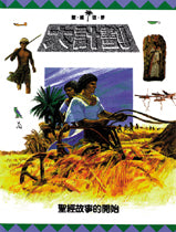 13730 	大計劃 - 聖經故事的開始 (聖經世界1) The Great Plan