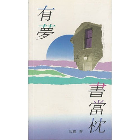 945    	有夢書當枕