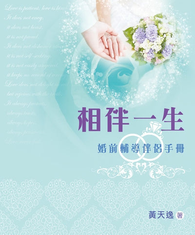 10065   相伴一生 - 婚前輔導伴侶手冊  (一套兩冊)*
