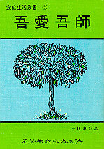 382 吾愛吾師 (家庭生活叢書 2)