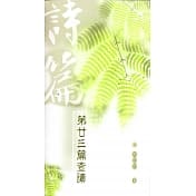 17325 詩篇第二十三篇查讀