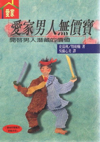 12112 愛家男人無價寶 (愛家 4) The Hidden Value of a Man