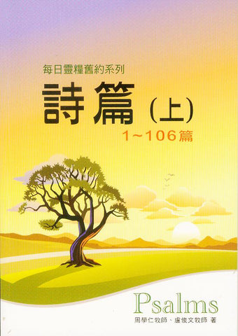 16248 詩篇 (上) (每日靈糧舊約系列)(draft)