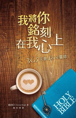 3017-2  我將你銘刻在我心上 Quiet Times For Couples (原書名: 夫妻與主同行) (預購品)