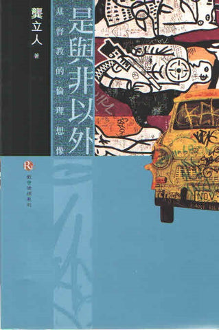 27827 是與非以外 - 基督教的倫理想像