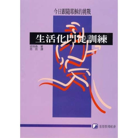 14293   生活化門徒訓練 Lifestyle Discipleship(預購品)