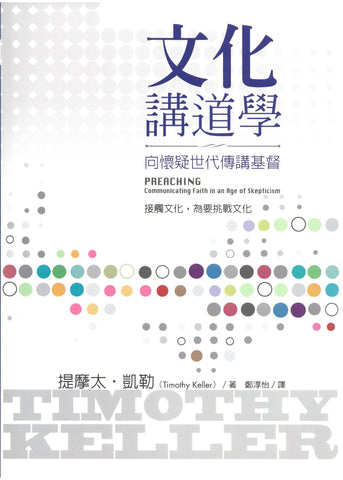 29545   文化講道學 - 向懷疑世代傳講基督 Preaching: Communicating Faith In An Age of Skepticism