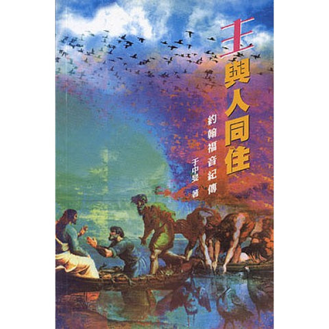 17378 	主與人同住 - 約翰福音紀傳