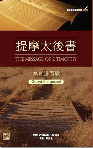 6780   為真道而戰 - 提摩太後書註解 Guard the Gospel