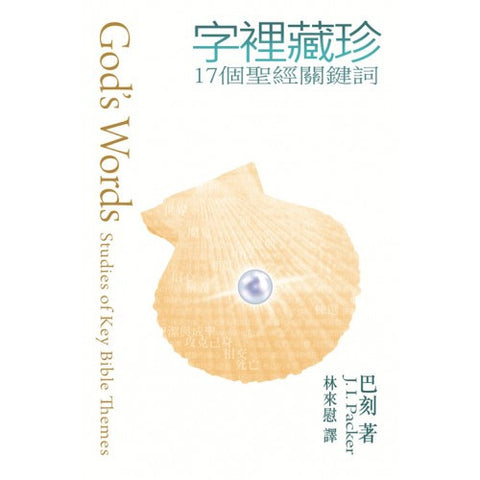 815 字裡藏珍 -17個聖經關鍵詞 (字裏藏珍) God's Words(預購品)