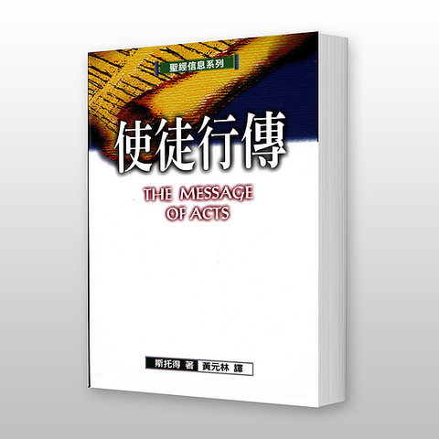 8582 使徒行傳 - 聖經信息系列 The Message of Acts *