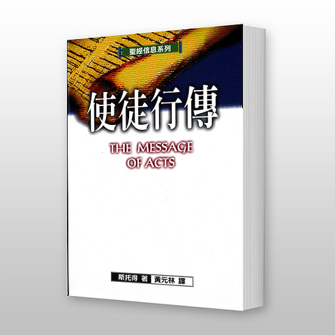 8582   使徒行傳 - 聖經信息系列 The Message of Acts