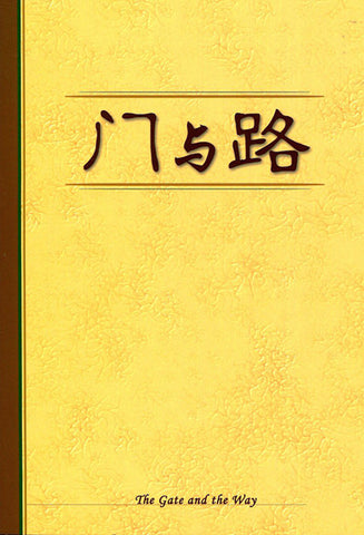 4141-1   門與路 (簡体版) The Gate and the Way