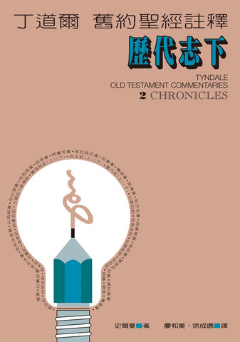 26055   歷代志 (下) - 丁道爾舊約聖經註釋 (預購品)