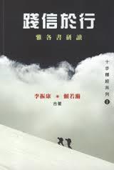 26460 	踐信於行 - 雅各書研讀