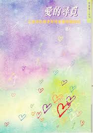 15907 	愛的尋覓 - 一名前同性戀者對同性戀問題探討