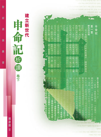 29737 建立新世代 - 申命記析讀 (卷下)
