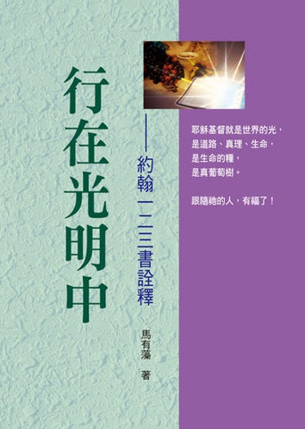 1842   行在光明中 - 約翰一二三書詮釋 (預購品)