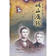 19877 此山屬我 - 包志理傳 This Mountain is Mine