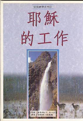 2485   耶穌的工作 (信徒神學系列 3) The Work of Jesus