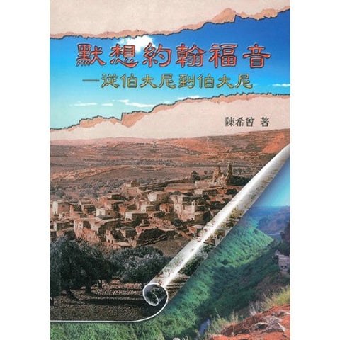 默想約翰福音 - 從伯大尼到伯大尼