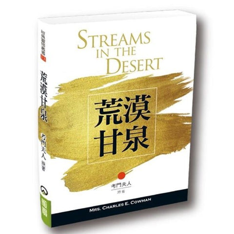 29592 荒漠甘泉 (全譯精簡版) Streams In The Desert